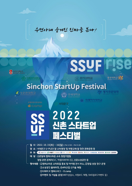 신촌 스타트업 페스티벌 포스터. <연세대 제공>